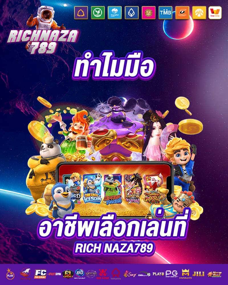 ทำไมมืออาชีพเลือกเล่นที่ rich naza789